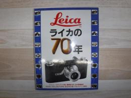 ライカの70年
