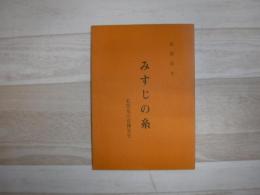 みすじの糸　私版旭川花柳界史