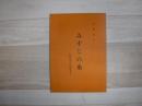 みすじの糸　私版旭川花柳界史