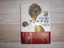 北海道化石が語るアンモナイト
