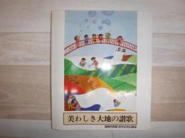 鷹栖町開基100年記念記録誌 : 美わしき大地の讃歌