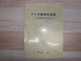 アイヌ語地名地誌 : 上川盆地の川と山
