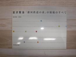 宮沢賢治「銀河鉄道の夜」の原稿のすべて