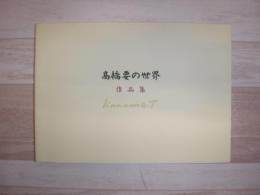 高橋要の世界　作品集