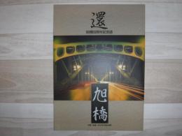 還 : 旭橋60周年記念誌 The 60th anniversary