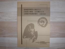 北海道奔別川に露出する白亜系の地質・古生物および古環境学的調査報告