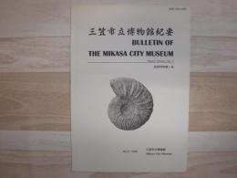 三笠市立博物館紀要. 自然科学
