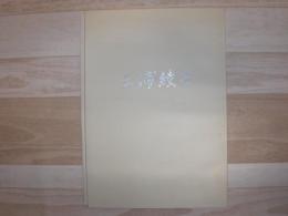 三浦綾子