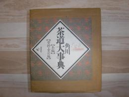 角川茶道大事典　本編　資料・索引編