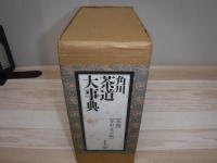 角川茶道大事典　本編　資料・索引編
