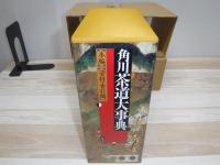 角川茶道大事典　本編　資料・索引編