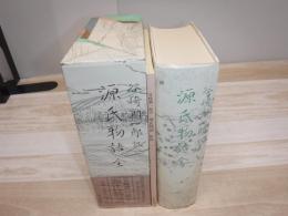 源氏物語　全