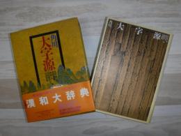 角川大字源