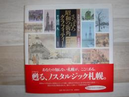 スケッチで見るさっぽろ昭和の街角グラフィティー = Good old town graffiti in Sapporo : 愛蔵版