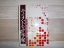 キリストの十字架