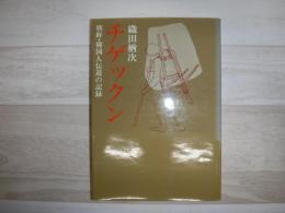 チゲックン : 朝鮮・韓国人伝道の記録
