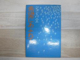 希望にあふれて