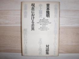 現在における差異 : 吉本隆明対話集