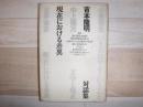 現在における差異 : 吉本隆明対話集