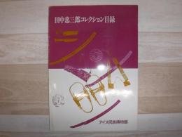 田中忠三郎コレクション目録