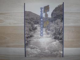 語り、継ぐ。 : アイヌ口承文芸の世界