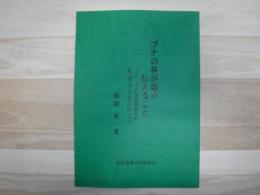 ブナの林が語り伝えること : プロシア人七重村開墾顛末記 : R・ガルトネルのこと