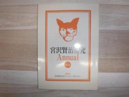宮沢賢治研究annual