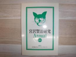 宮沢賢治研究annual