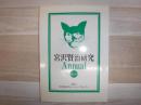 宮沢賢治研究annual