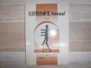 宮沢賢治研究annual