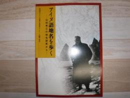 アイヌ語地名を歩く : 山田秀三の地名研究から : 企画展 : 2005・旭川