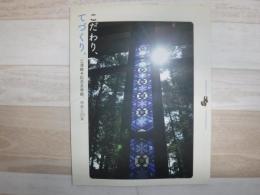 こだわり、てづくり。三浦綾子記念文学館、市民と20年