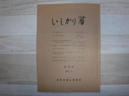 いしかり暦