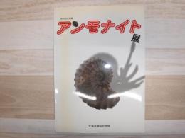 アンモナイト展 : 北海道開拓記念館第69回特別展