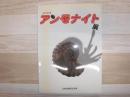 アンモナイト展 : 北海道開拓記念館第69回特別展