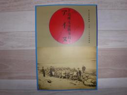 千島樺太交換条約とアイヌ : 平成27年度特別展