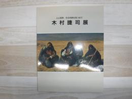 木村捷司展 : 人と自然-その内奥を見つめて