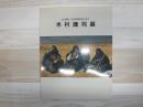 木村捷司展 : 人と自然-その内奥を見つめて