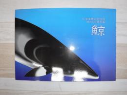 鯨 : 北海道開拓記念館第63回特別展