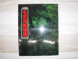 北海道屯田兵絵物語