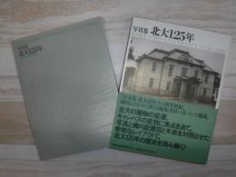 北大125年 : 写真集