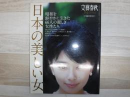 日本の美しい女　文藝春秋7月臨時増刊号