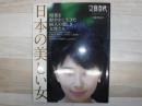 日本の美しい女　文藝春秋7月臨時増刊号