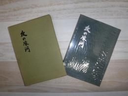 夜の凍河 : 阿部よし子歌集　