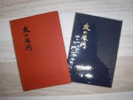夜の凍河 : 阿部よし子歌集