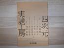 四次元実験工房