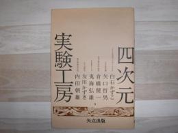 四次元実験工房