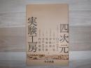 四次元実験工房