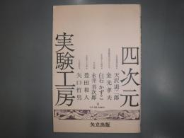 四次元実験工房