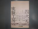 四次元実験工房